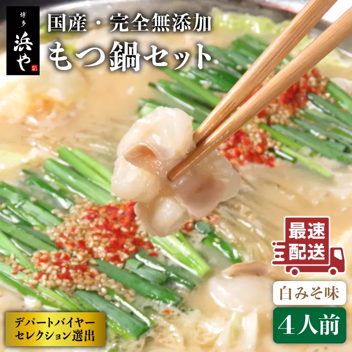 国産 ・ 完全 無添加 もつ鍋 セット×2 ( 約 4人前 ) 白みそ味 糸島市 / 博多 浜や [AFF002]