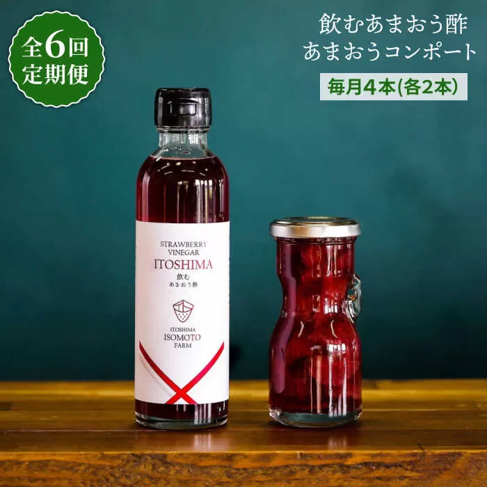 【全6回定期便】あまおう コンポート ・ 飲む あまおう酢 各2本 セット 糸島市 / TANNAL 磯本農園 / いちご イチゴ 苺 [ATB031]