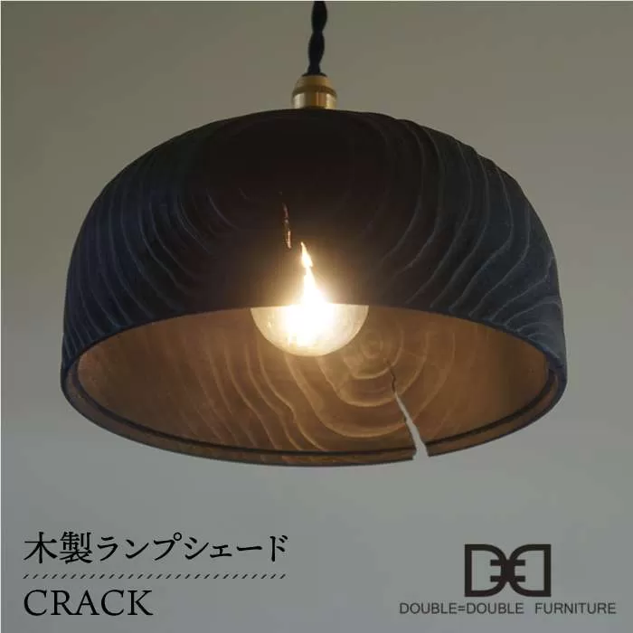 木製 ランプ シェード CRACK 《糸島》【DOUBLE=DOUBLE FURNITURE（ダブルダブルファニチャー）】 [APE010]