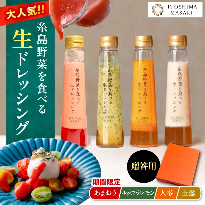 【先行予約】期間限定【贈答用】糸島野菜を食べる生ドレッシング 4本セット あまおう・人参・玉ねぎ・ルッコラレモン  【2026年1月以降順次発送】 糸島市 / 糸島正キ [AQA096]