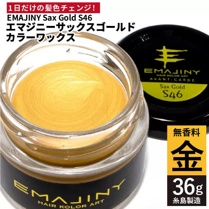 EMAJINY Sax Gold S46 エマジニー サックス ゴールド カラー ワックス （ 金 ） 36g 【 糸島市 製造 】 【 無香料 】 《糸島》 【EMAJINY】[AKK006]