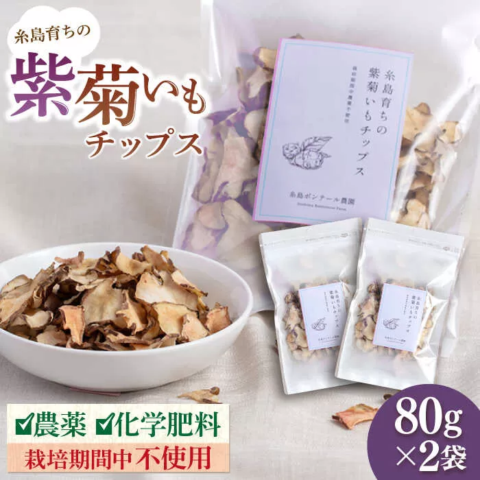 糸島 育ちの 紫 菊いも チップス 80g×2袋 糸島市 / 糸島ボンテール農園 [ACO008] 菊芋 スーパーフード
