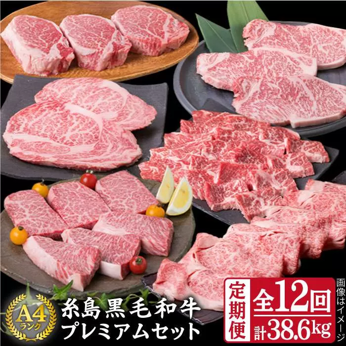 【全12回定期便】A4ランク 糸島 黒毛和牛 プレミアム セット 福岡県産 《糸島》 【糸島ミートデリ工房】 [ACA076]