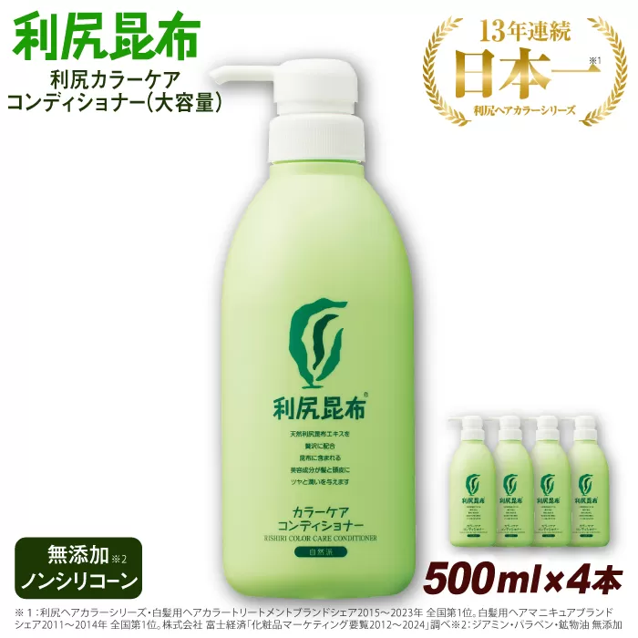 【4本入】利尻カラーケアコンディショナー 大容量サイズ ［無添加］ 糸島市 / 株式会社ピュール ヘアケア コンディショナー [AZA070]