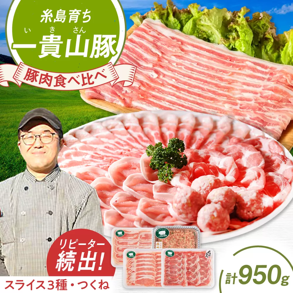 一貴山豚 しゃぶしゃぶ 食べ比べセット スライス3種750g+つくね200g 糸島市 / いきさん牧場 豚肉 セット [AGB061] 豚しゃぶ しゃぶしゃぶ 肩ロース 豚バラ 冷凍 鍋 豚肉 セット しゃぶしゃぶ