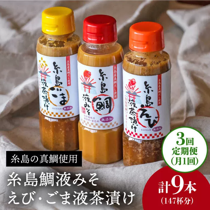 【全3回定期便】贈答用 にも！ 糸島 鯛 液 みそ ・えび 液 茶漬け ・ ごま 液 茶漬け 3本セット 糸島市 / 糸島食品味噌汁 調味料 えび ごま 鯛 [ABE032]