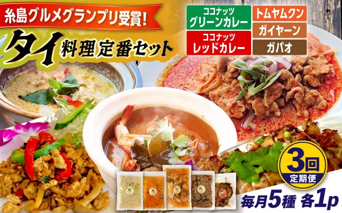 【全3回定期便】糸島グルメグランプリ受賞！タイ料理定番5種セット（ココナッツグリーンカレー・ココナッツレッドカレー・トムヤムクン・ガイヤーン・ガパオ） 糸島市 / ドゥワンチャン エスニック 辛口 [AIQ005]