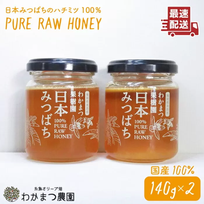 【先行予約】わかまつ 果樹園 の 日本 蜜蜂 の はちみつ 2コ セット 100％ PURE RAW 【2025年10月下旬以降順次発送】《糸島》【わかまつ農園】[AHB010]