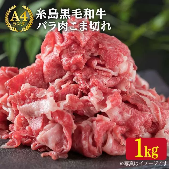 A4ランク 糸島 黒毛和牛 バラ肉 こま切れ 1kg 糸島 / 糸島ミートデリ工房 [ACA090] 切り落とし 和牛 牛肉