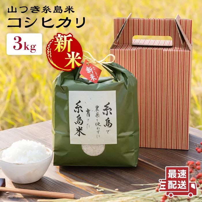 【令和7年産新米】糸島 で 農薬 を使わずに育てた 山つき 糸島米 3kg （ コシヒカリ ）《 糸島 》【株式会社やました】 [ARJ009]