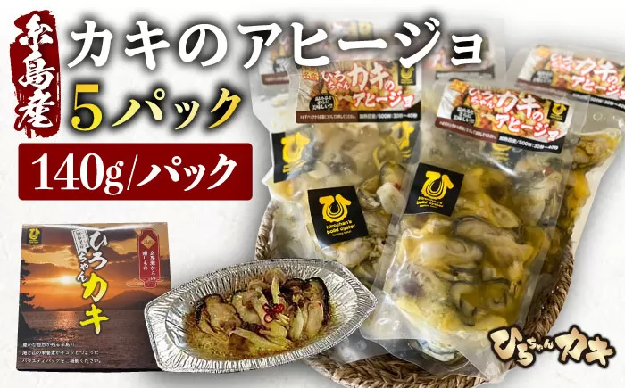 糸島産 ひろちゃんカキ の アヒージョ 5食 セット 糸島市 / ひろちゃんカキ 牡蠣 牡蛎 かき [AJA016] カキ かき 牡蠣 アヒージョ 福岡 糸島 おつまみ 海産物 海の幸 貝 魚介類