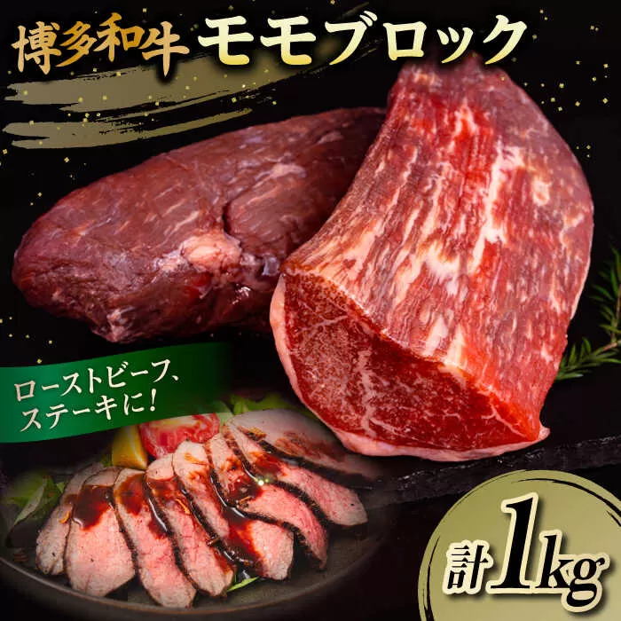 博多 和牛 モモ ブロック 1kg ( 2-3本 ) 糸島 【幸栄物産】 [ABH005] 牛肉 もも ランキング 上位 人気 おすすめ