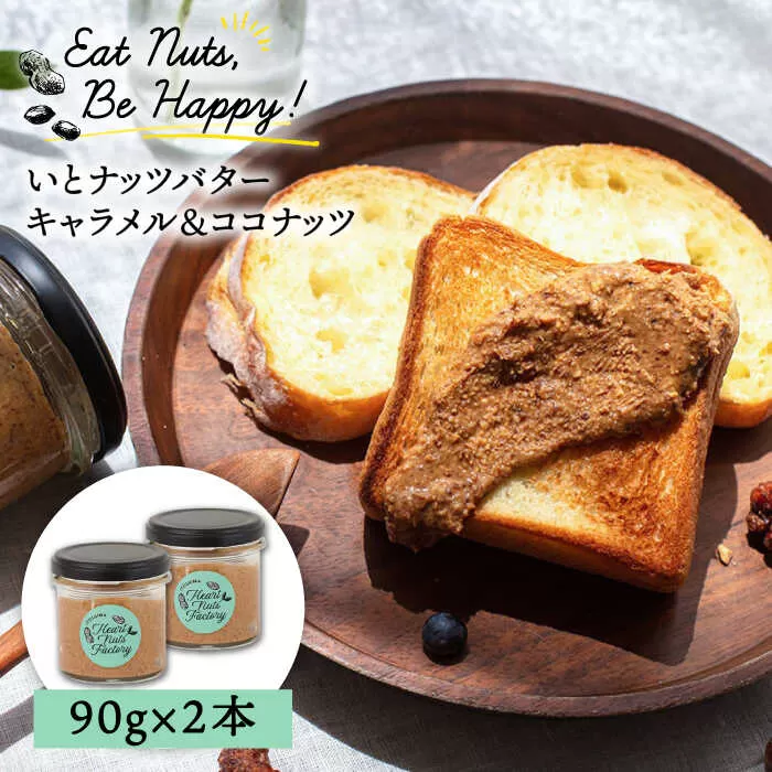 いとナッツバター キャラメル＆ココナッツ ザクザク食感がたまらない パンやパンケーキに いとナッツ 90g×2本セット 糸島市 / いとしまコンシェル [ASJ026]