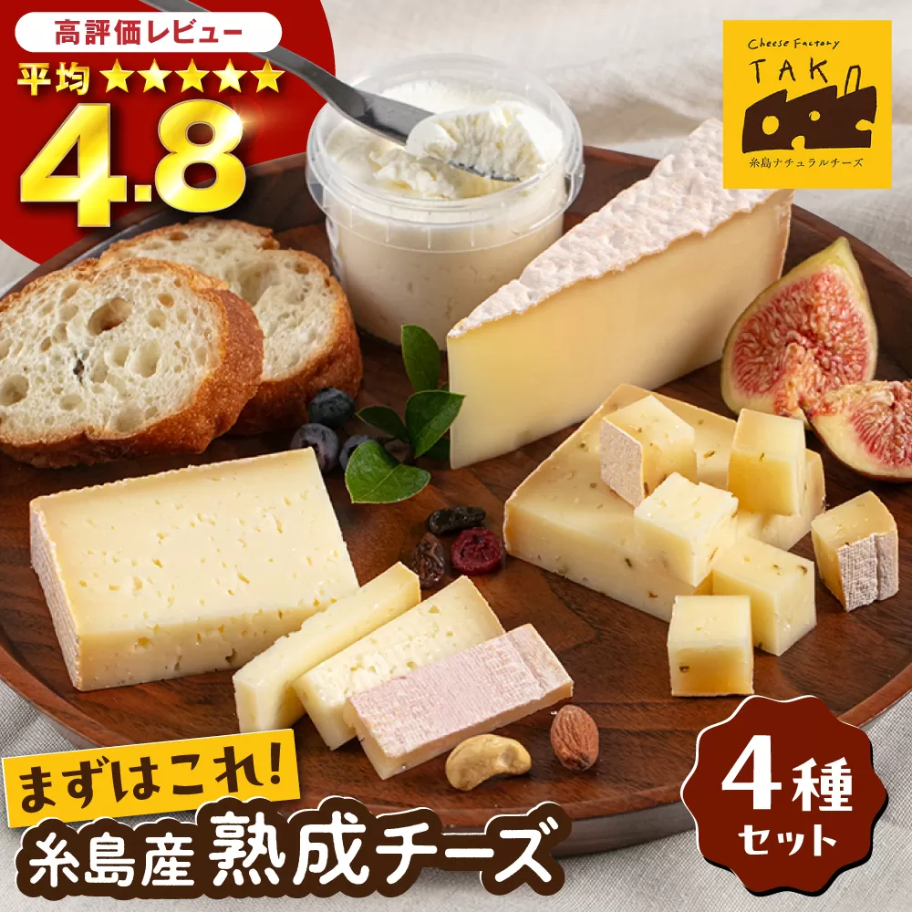 糸島産 生乳 100％ 使用 手作り チーズ 4種 TAKセレクト【ベーシック】 糸島市 / 糸島ナチュラルチーズ製造所TAK-タック- [AYC007]