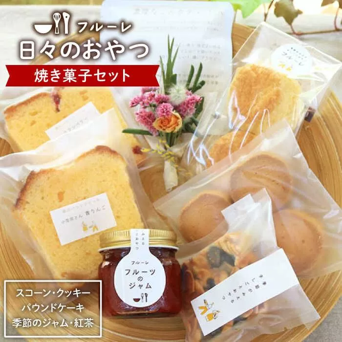 ”日々のおやつ” 焼き菓子 セット ( 小 )《糸島》【フルーレ】お菓子 スイーツ パウンド ケーキ クッキー ジャム スコーン 贈り物 [AME008]