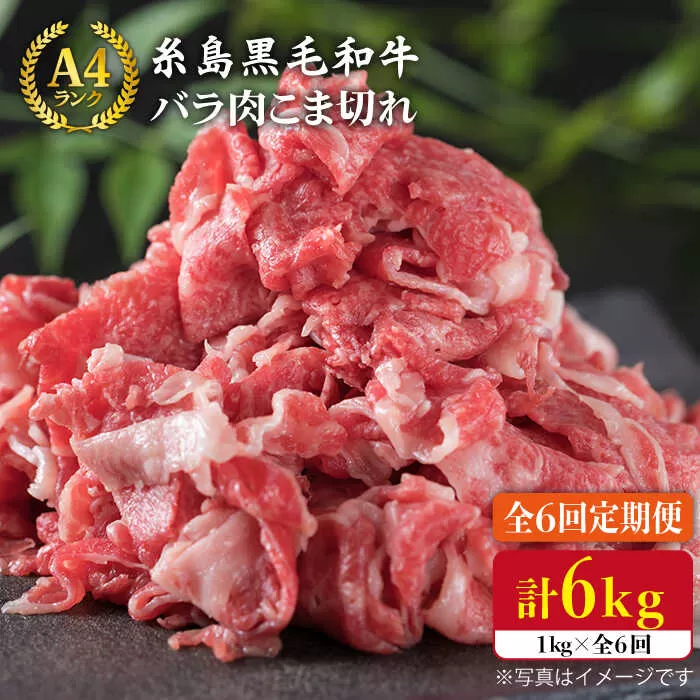 【全6回定期便】糸島黒毛和牛 バラ 肉 こま切れ 1kg × 6回 (牛丼 / 肉じゃが 用)《糸島》【糸島ミートデリ工房】 [ACA161] 黒毛和牛 牛肉 バラ コマ切れ 焼肉 焼き肉 牛丼 小分け 切り落とし 赤身