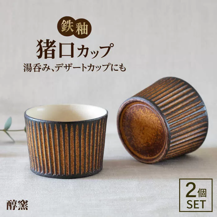 鉄釉 猪口カップ 2個セット 糸島市 / 醇窯 そばちょこ ペア コップ セット [AOE007]