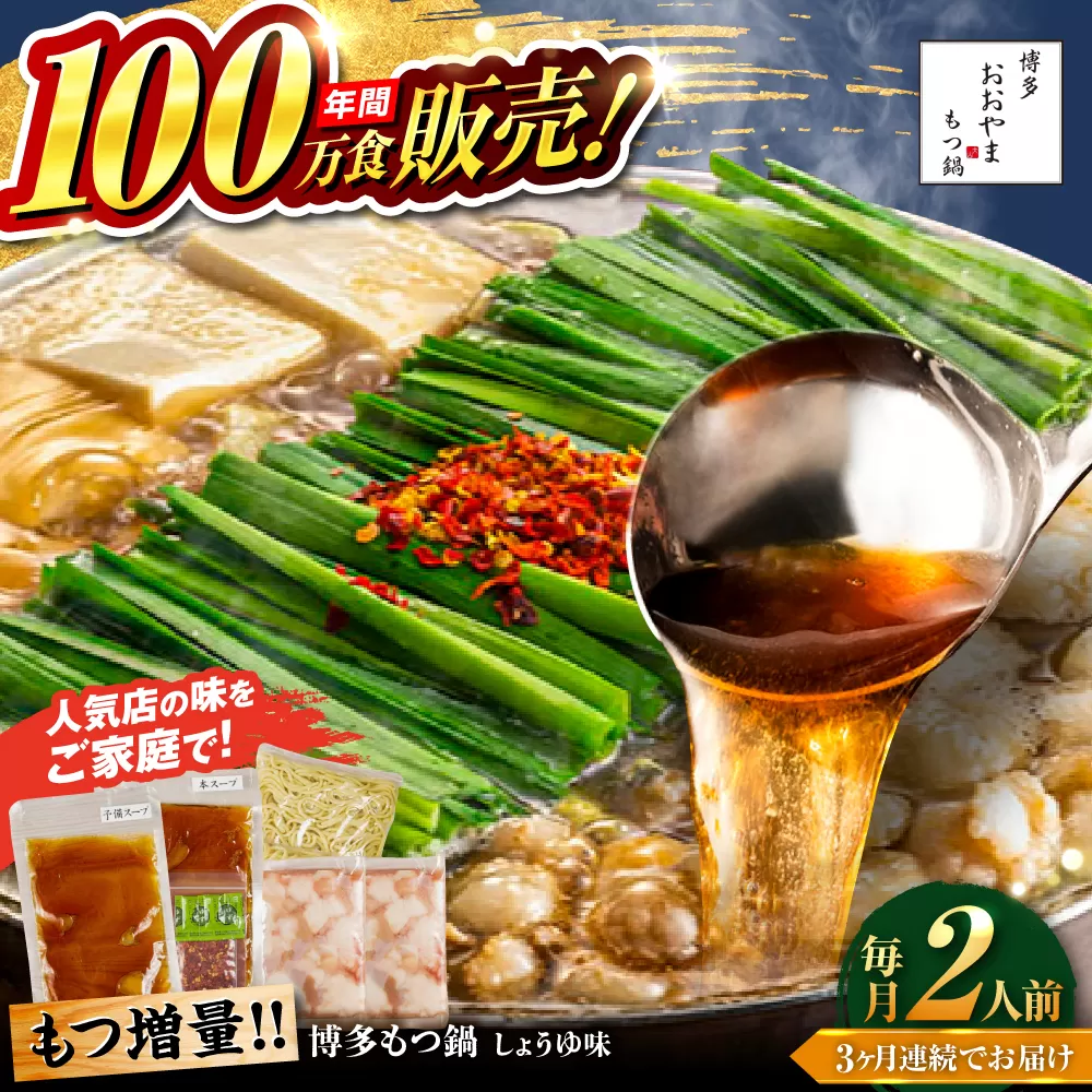 【全3回定期便】【年間100万食販売！】【もつ増量】博多もつ鍋おおやま もつ鍋 しょうゆ味 2人前 醤油 モツ鍋 糸島市 / 株式会社ラブ [ASP030]