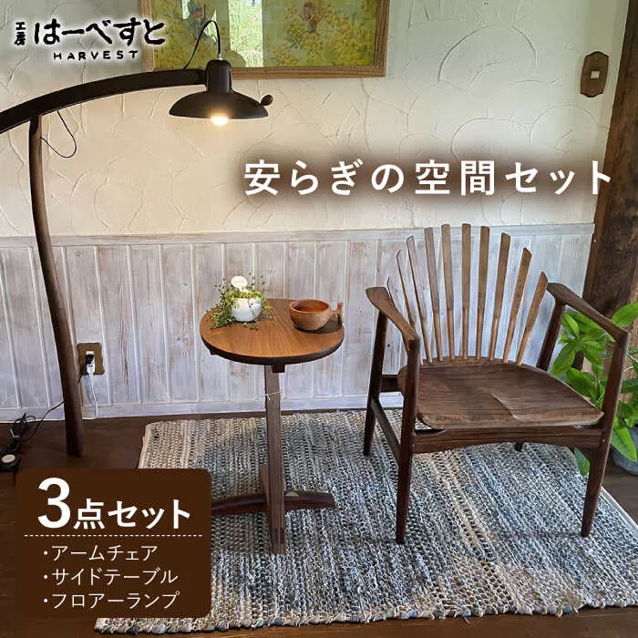 【安らぎの空間セット】アームチェア・サイドテーブル・フロアーランプ 3点セット 糸島市 / 工房はーべすと [AYA057] 家具 机