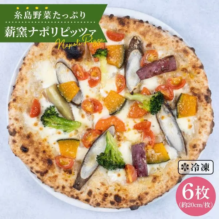 大地 の 恵み ！ 糸島産 の 野菜 を ふんだんに 使用 した 薪窯焼き ピッツァ 6枚 セット 《糸島市》 【mamma-mia】 [AUH004]