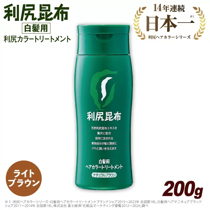 利尻 ヘア カラー トリートメント ライト ブラウン 《糸島》【株式会社ピュール】 [AZA025]