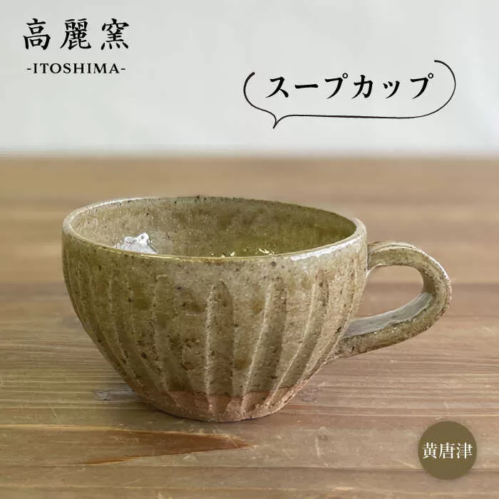 黄唐津  スープカップ  糸島市 / 高麗窯【いとしまごころ】 [AOZ011] 食器 マグカップ