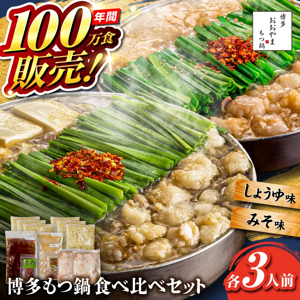 [年間100万食販売!]博多もつ鍋おおやま もつ鍋 みそ・しょうゆ味 食べ比べセット各3人前(合計6人前) 醤油 味噌 モツ鍋 糸島市 / 株式会社ラブ [ASP010] もつ鍋 モツ鍋 もつ 醤油味 お惣菜 鍋 おおやま お中元 お歳暮