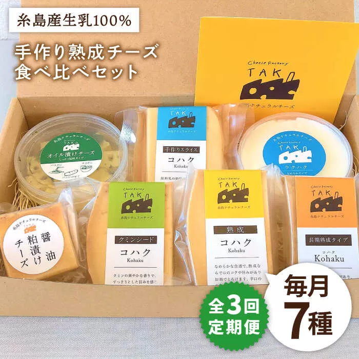 【 全3回 定期便 】 糸島産 生乳 100％ 使用 手作り チーズ 充実 7種 セット 《糸島》【糸島ナチュラルチーズ製造所TAK-タック-】 [AYC006]