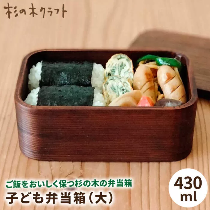 子ども 弁当箱 （大） 糸島市 / 杉の木クラフト [AQB008]