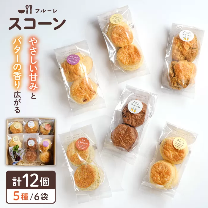 スコーン 6袋 セット ( 5種 / 6袋 計12個 ) 糸島市 / フルーレ [AME015] スコーン 焼き菓子 焼菓子 しっとり セット ギフト 贈り物