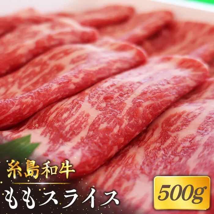 【月限定40個】 希少 和牛 糸島 和牛 もも スライス 500g《糸島》【トラヤミートセンター】[AJD001]