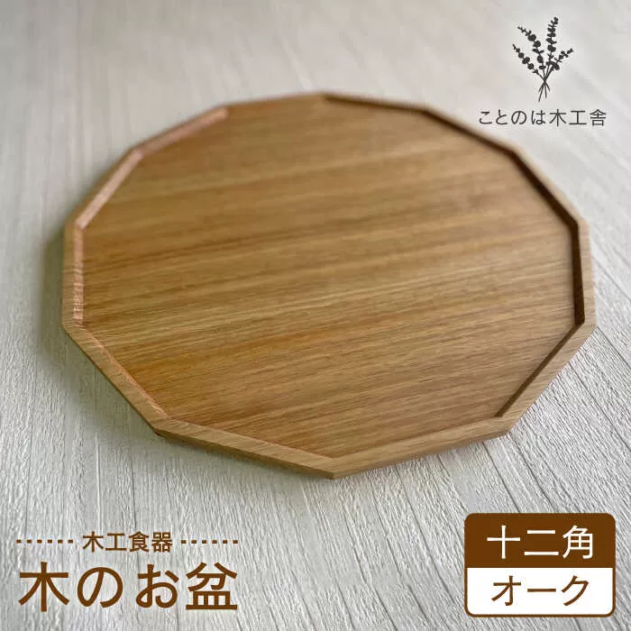 木の十二角 盆 （ オーク ） 糸島市 / ことのは木工舎（阿部祥次郎）【いとしまごころ】 [AMZ009] お盆 木製