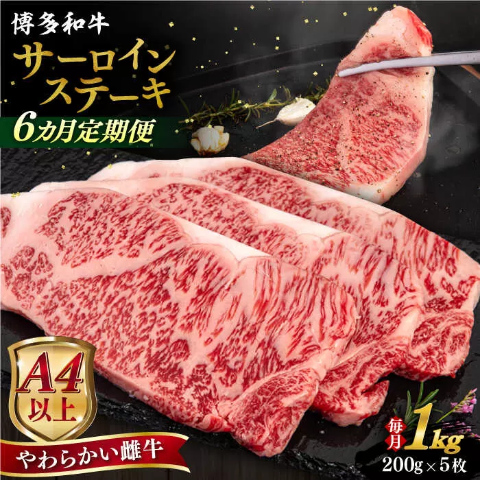 【全6回定期便】【A4/A5等級】博多和牛 サーロイン ステーキ 1kg (200g×5枚) 糸島市 / ヒサダヤフーズ 黒毛和牛 牛肉 ステーキ肉 雌牛 [AIA082]