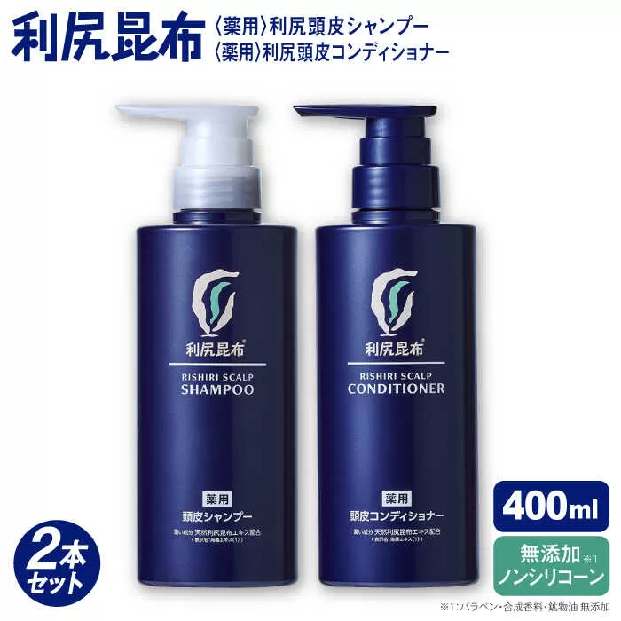 【2本セット】［薬用］利尻頭皮シャンプー ［医薬部外品］＋［薬用］利尻頭皮コンディショナー ［医薬部外品］ 糸島市 / 株式会社ピュール ヘアケア シャンプー [AZA098]