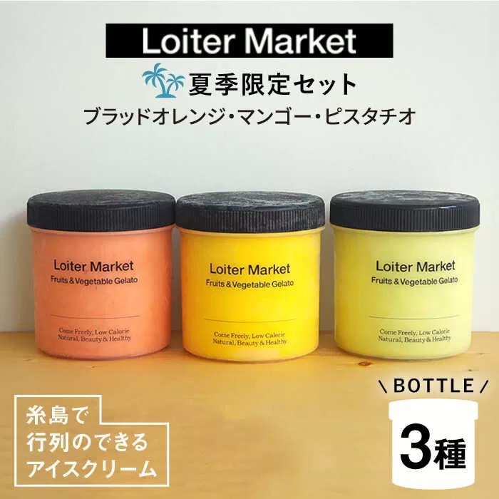 [夏季限定] 糸島で行列のできるアイスクリーム屋ジェラートボトル3個セット:ミルク&ソルベ(ピスタチオ,マンゴー,ブラッドオレンジ)≪糸島≫[LoiterMarket ロイターマーケット] [AGD008] アイス クリーム アイスクリーム シャーベット