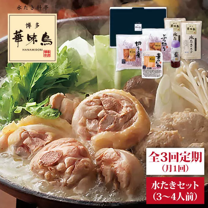 【全3回定期便(月1回)】【累計80万食突破！】博多 華味鳥 水たきセット 3～4人前 糸島市 / トリゼンダイニング [AIB003] ランキング 上位 人気 おすすめ