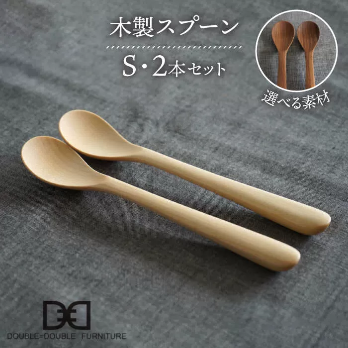 【選べる素材】木製 スプーン S 2本 セット 糸島市 / DOUBLE=DOUBLE FURNITURE（ダブルダブルファニチャー） [APE030]