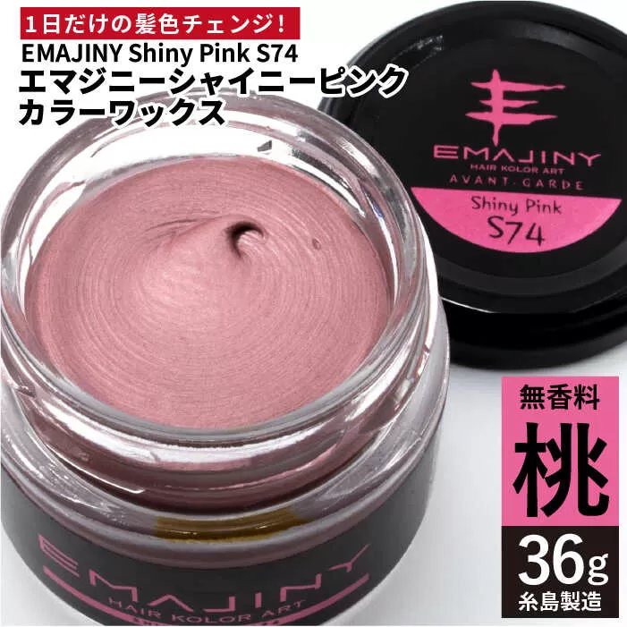EMAJINY Shiny Pink S74 エマジニー シャイニー ピンク カラー ワックス （ 桃 ） 36g 【 糸島市 製造 】 【 無香料 】 《糸島》 【EMAJINY】 [AKK010]