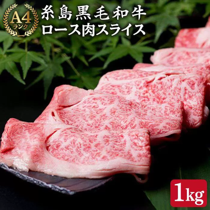 【すき焼き/しゃぶしゃぶ】 A4 ランク 糸島 黒毛和牛 特上ロース 肉 スライス 1kg 《糸島》 【糸島ミートデリ工房】 [ACA064]