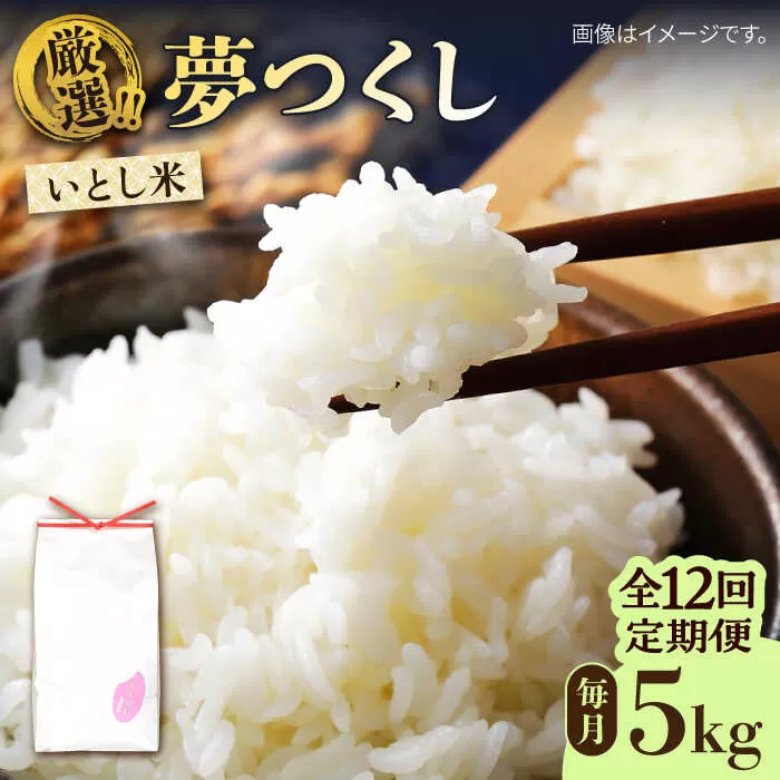 【全12回定期便】いとし米 厳選夢つくし 5kg×12回 (糸島産) 糸島市 / 三島商店 [AIM023]
