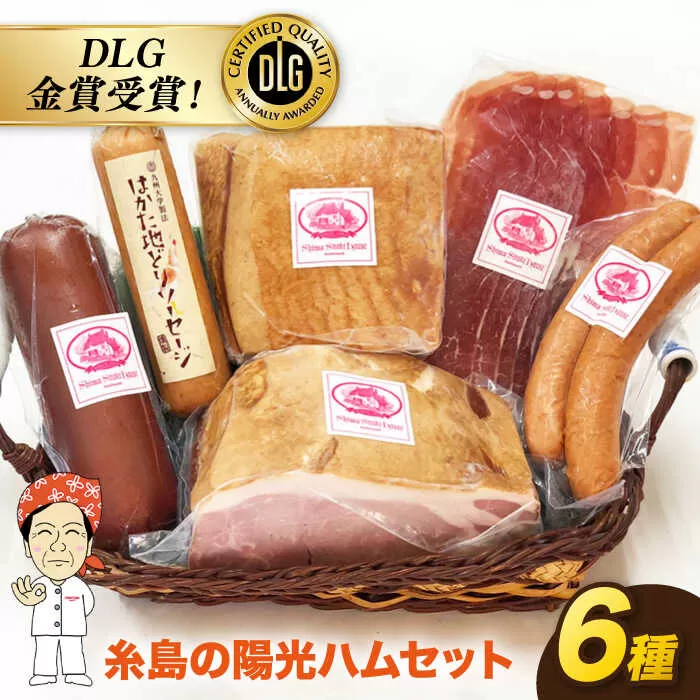  ＼DLG金賞受賞！／糸島の陽光 ハム 5種 セット 3 《糸島》 【志摩スモークハウス】ハム ソーセージ 食べ比べ[AOA003]