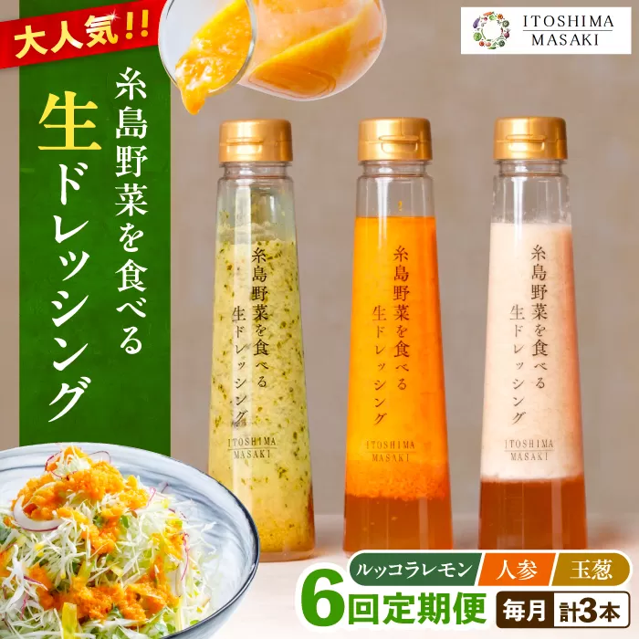 【全6回定期便】糸島 野菜 を食べる 生 ドレッシング 3種類 3本 セット （ 人参 / ルッコラレモン / 玉ねぎ ）  《糸島》【糸島正キ】[AQA021] ドレッシング セット 定期便 ギフト 無添加 人気 野菜 にんじん 玉ねぎ