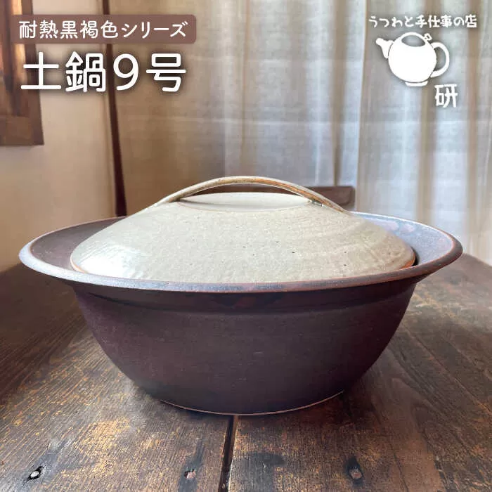 [受注生産] 耐熱 黒褐色 シリーズ 土鍋 9号 糸島市 / うつわと手仕事の店 研 [ARD030]