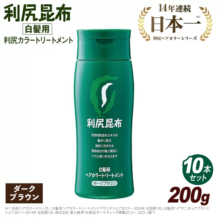 【 10本入 】 利尻 ヘア カラー トリートメント ブラック 糸島市 / 株式会社ピュール 白髪ケア 美容 [AZA034]