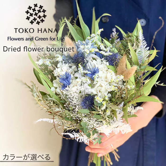 【選べる4タイプ】 ドライフラワー ブーケ 糸島市 / tokohana [AOC027] 花束 花 プレゼント