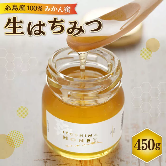 福岡 糸島産 生はちみつ ( みかん蜜 450g ) 糸島市 / 糸島二丈サクランボ農園 [AKJ001]