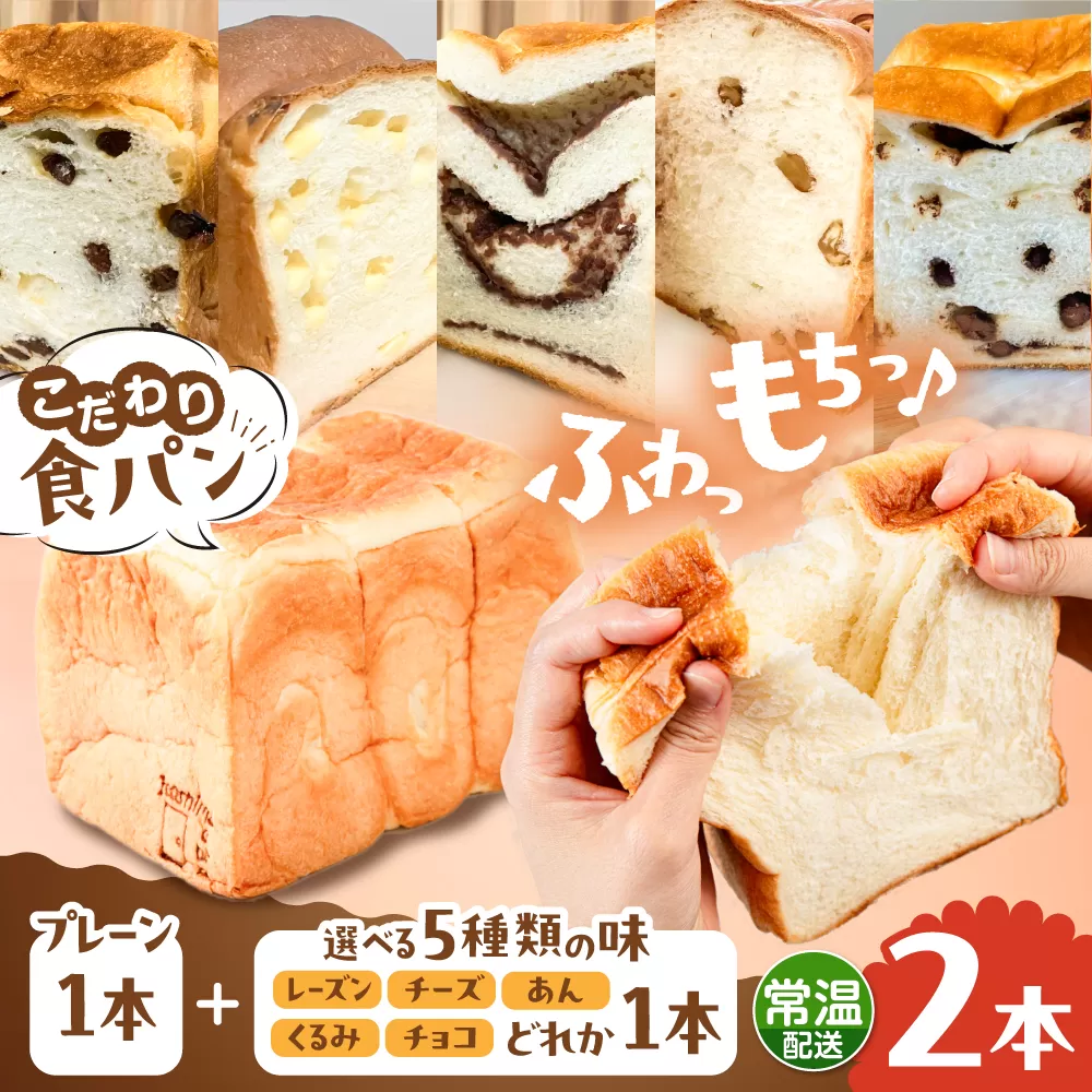 トーストが美味しい！【常温】こだわり 食パン 2本 (プレーン 1本 + 選べる味 1本) 糸島市 / 糸島食ぱんや [AAP021] [AAP021]