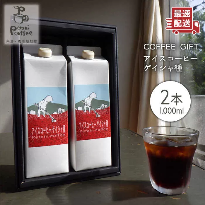 Petani coffee ［ COFFEE GIFT ] アイスコーヒー ゲイシャ種 × 2本 糸島市 / Petani coffee [ALC008]