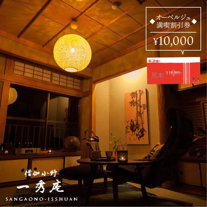 僧伽小野 一秀庵　オーべルジュ 満喫 1万円分 ご利用券 《糸島》【僧伽小野 一秀庵】[AQC001]
