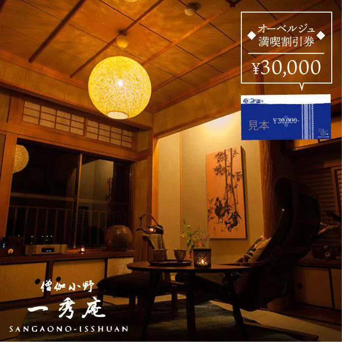僧伽小野 一秀庵　オーべルジュ 満喫 3万円分 ご利用券 《糸島》【僧伽小野 一秀庵】[AQC002]